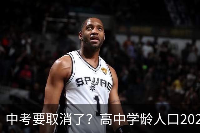 中考要取消了？高中学龄人口2029年达峰，各地直升高中抢生源，12年义务教育正在加速