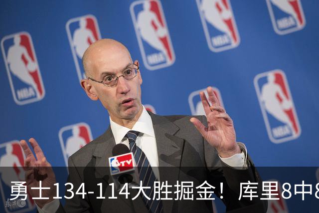 勇士134-114大胜掘金！库里8中8砍24分，伦德伯格又又又爆发了