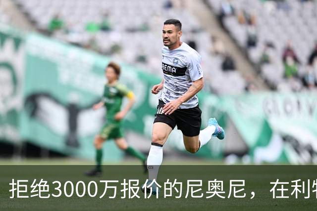 拒绝3000万报价的尼奥尼，在利物浦究竟踢什么位置？