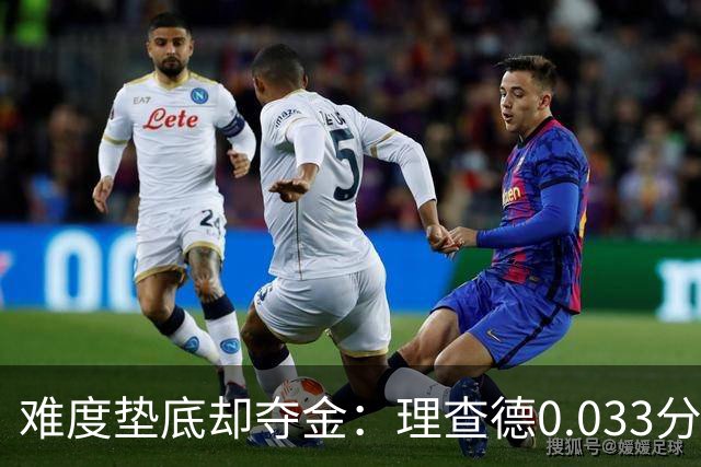 难度垫底却夺金：理查德0.033分终结美国23年等待