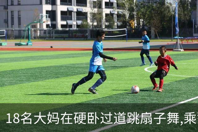 18名大妈在硬卧过道跳扇子舞,乘警劝说遭辱骂,列长:让她们跳个够