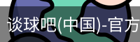 谈球吧官方